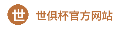世俱杯官方网站